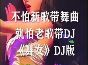 棒棒棒倍卓：抖音热门DJ舞曲大揭秘，最炫舞蹈歌曲分享