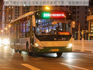 合家欢下册公交车 公交车上的合家欢下册：是伦理还是闹剧？