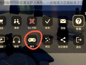 光遇游戏中如何巧妙设置监护人角色：一步指南为您揭秘亲子互动新体验