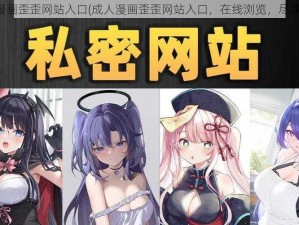 成人漫画歪歪网站入口(成人漫画歪歪网站入口，在线浏览，尽享激情)