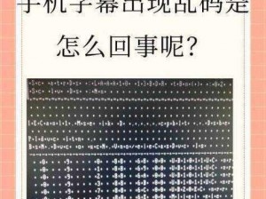 中日文字字幕乱码视频 中日文字字幕乱码视频：探索语言与文化的奇妙交融