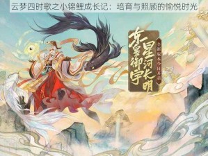 云梦四时歌之小锦鲤成长记：培育与照顾的愉悦时光