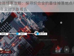 炽合金高掉率攻略：探寻炽合金的最佳掉落地点与秘诀 2024年实时更新报告