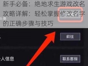 新手必备：绝地求生游戏改名攻略详解：轻松掌握修改名字的正确步骤与技巧