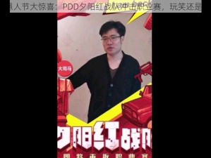 斗鱼愚人节大惊喜：PDD夕阳红战队冲击职业赛，玩笑还是现实？