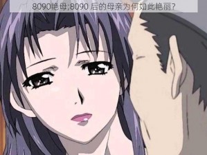 8090艳母;8090 后的母亲为何如此艳丽？