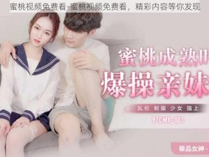 蜜桃视频免费看-蜜桃视频免费看，精彩内容等你发现