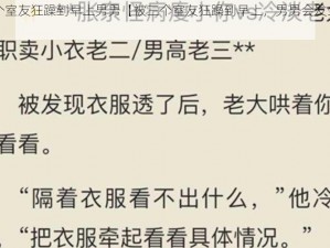 被三个室友狂躁到早上男男【被三个室友狂躁到早上，男男会发生什么？】