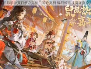 阴阳师手游夏日祭之鬼使白惊艳亮相 碎阳惊鸟视觉盛宴欣赏