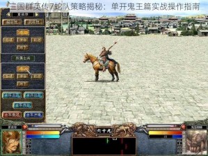 三国群英传7蛇队策略揭秘：单开鬼王篇实战操作指南