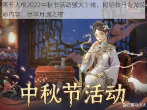 第五人格2022中秋节活动盛大上线，揭秘节日专属精彩内容，尽享月圆之夜