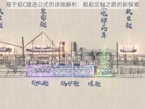 基于舰C建造公式的详细解析：舰船定制之路的新探索