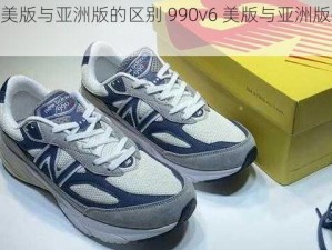 990v6美版与亚洲版的区别 990v6 美版与亚洲版有哪些区别？