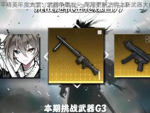 《和平精英年度大赏：武器争霸战——周周更新之周上新武器大盘点》