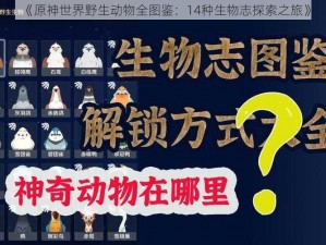 《原神世界野生动物全图鉴：14种生物志探索之旅》