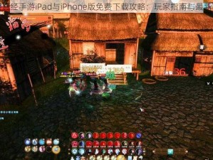 苹果九阴真经手游iPad与iPhone版免费下载攻略：玩家指南与最新下载链接