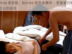 bonnie 李宗瑞、Bonnie 李宗瑞事件：受害者的眼泪与正义的追寻