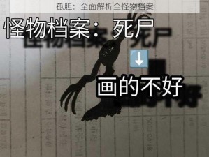 孤胆：全面解析全怪物档案