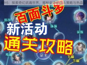 斗罗大陆h5：探索奇幻武魂世界，揭秘史诗级战斗策略与热血冒险之旅