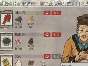 江南百景图碎片获取攻略：解锁获取碎片的实用方法与技巧