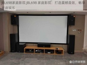 JBL698家庭影院 JBL698 家庭影院：打造震撼音效，畅享家庭娱乐