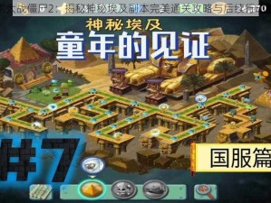 植物大战僵尸2：揭秘神秘埃及副本完美通关攻略与后续行动指南