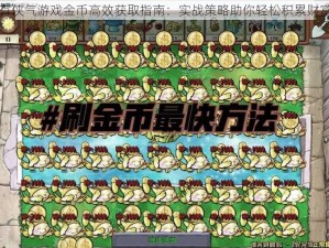 有侠气游戏金币高效获取指南：实战策略助你轻松积累财富