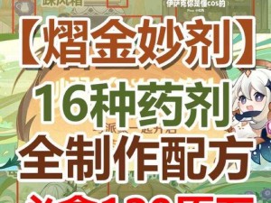 原神网页活动熠金妙剂：玩转药剂配方揭秘活动攻略原神熠金妙剂攻略：掌握网页活动核心玩法与药剂配方揭秘