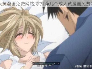 成人黄漫画免费网站,求推荐几个成人黄漫画免费网站