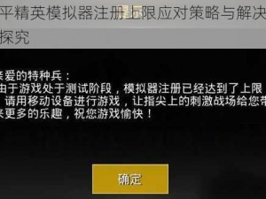 和平精英模拟器注册上限应对策略与解决方案探究