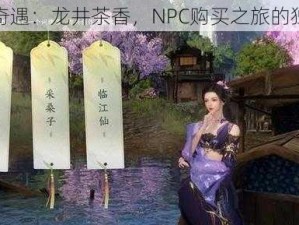 逆水寒奇遇：龙井茶香，NPC购买之旅的独特体验