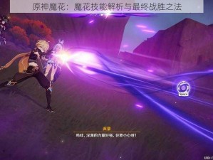 原神魔花：魔花技能解析与最终战胜之法