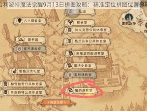 哈利波特魔法觉醒9月13日拼图攻略：精准定位拼图位置分享