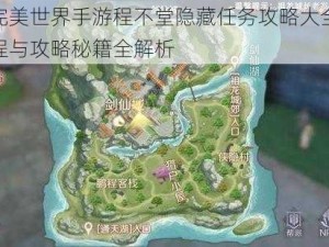 揭秘完美世界手游程不堂隐藏任务攻略大全：任务流程与攻略秘籍全解析