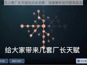 《第五人格厂长天赋加点全攻略：深度解析如何提高追击能力》