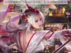 三国姬战破解版(三国姬战破解版：乱世红颜的战争传奇)