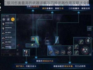 第二银河伤害最高的武器详解与四种武器作用攻略大全揭秘