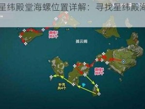 原神星纬殿堂海螺位置详解：寻找星纬殿海螺的指南