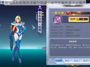 圣斗士星矢腾讯版珍妮角色详解与图鉴：全方位解析圣斗士角色特性与实力