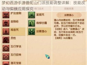 梦幻西游手游普陀山门派技能调整详解：技能改动与实战应用探究