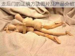 走后门的正确方法图片及产品介绍