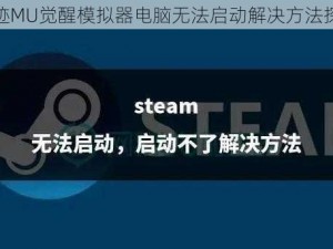 奇迹MU觉醒模拟器电脑无法启动解决方法探索