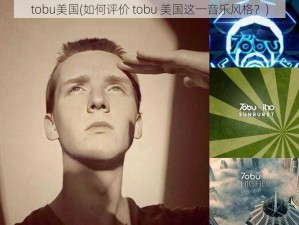 tobu美国(如何评价 tobu 美国这一音乐风格？)