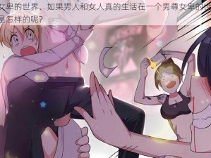 男尊女卑的世界、如果男人和女人真的生活在一个男尊女卑的世界里，那会是怎样的呢？