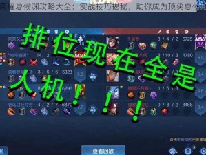 王者荣耀夏侯渊攻略大全：实战技巧揭秘，助你成为顶尖夏侯渊玩家