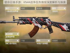 使命召唤手游：KN44战争狂热情报深度解析与探索