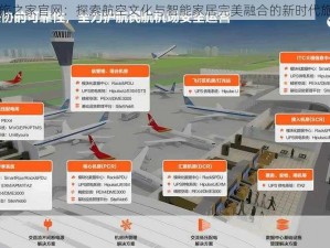 空旅之家官网：探索航空文化与智能家居完美融合的新时代旅程