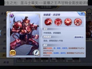 重生之光：圣斗士星矢——星爆之王杰甘特全面技能详解