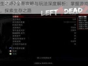 求生之路2全面攻略与玩法深度解析：掌握游戏核心，探索生存之路