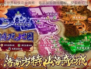 完美世界仙侠岛全攻略：最新探险路线揭秘，探索奇幻世界